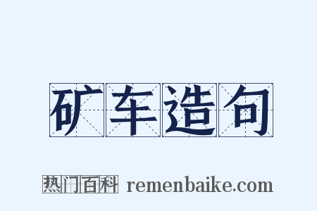 矿车造句是什么意思的图片